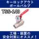 新TSS-140サムネ2.jpg