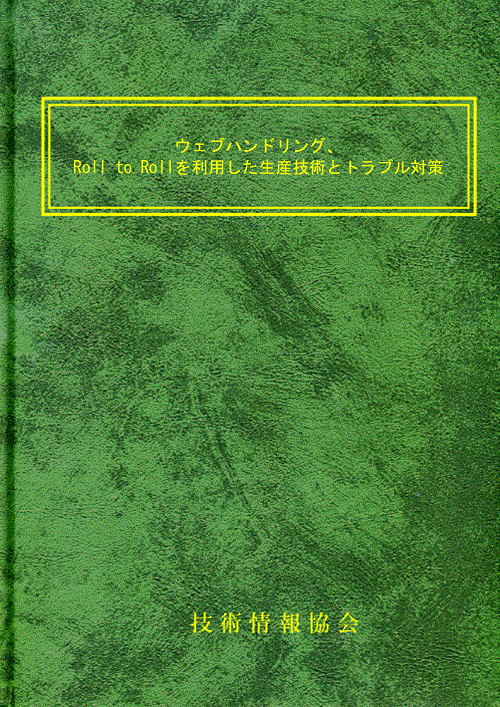 書籍】ウェブハンドリング（No.2295） | 技術情報協会 - Powered by