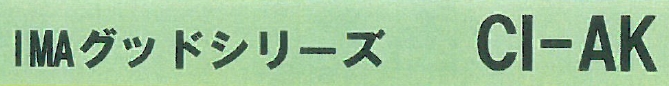 食品添加物『IMAグッドシリーズ　CI-AK』