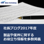 【資料】社長ブログ　2017年4月～2018年3月