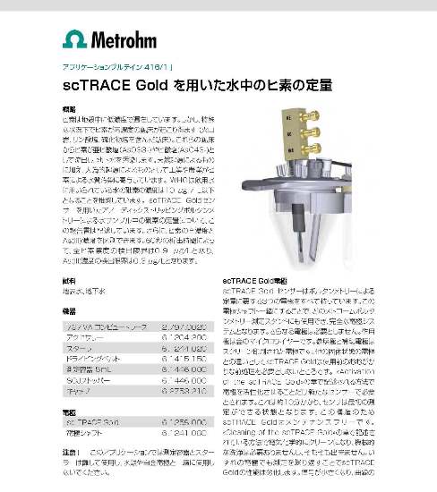 【技術資料】金ワイヤー電極を用いた水中のヒ素の定量