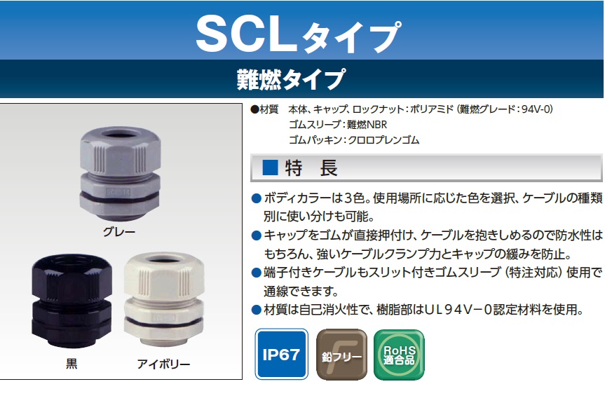 防水・防塵に対応 IP67のエスシーロック SCLタイプ | 星和電機 防水・防塵に対応 IP67のエスシーロック SCLタイプ | 星和電機