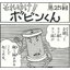 Four-panel manga "Go for it!! Bobin-kun" <Episode 25>