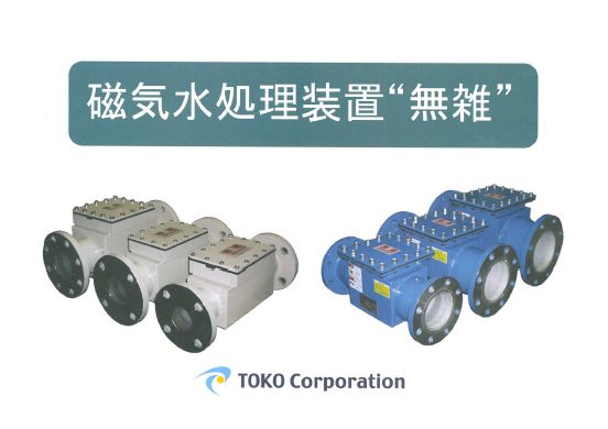 磁気水処理装置”無雑”　導入事例（マンション水道管）