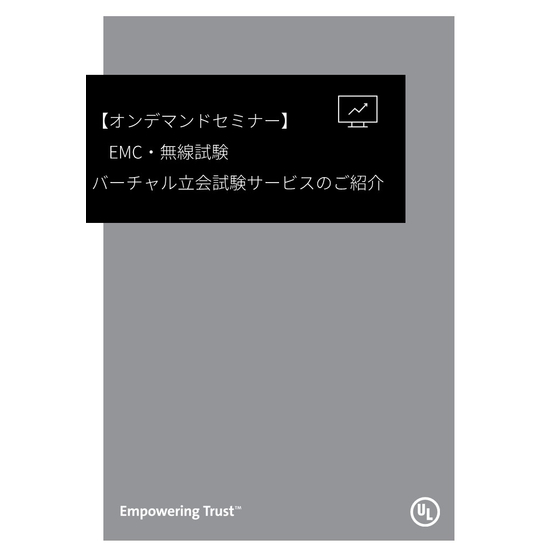 【オンデマンドセミナー】EMC・無線試験 バーチャル立会試験サービスのご紹介.jpg