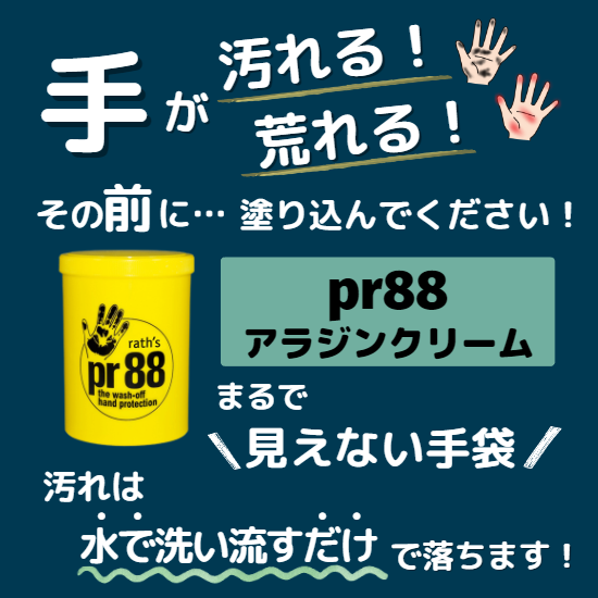 頑固汚れが簡単に落ちるハンドクリーム『pr88』※サンプル進呈中