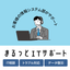 浜松 IT保守「まるっとITサポート」他社構築システムもOK