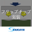 フリップチップ実装
