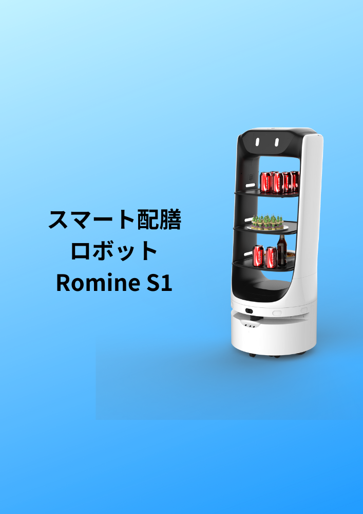 スマート配膳ロボット『Romine S1』