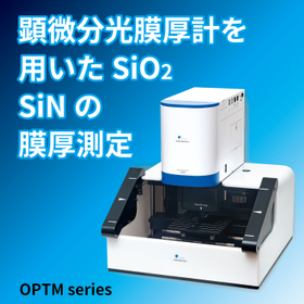 顕微分光膜厚計を用いたSiO2 SiNの膜厚測定
