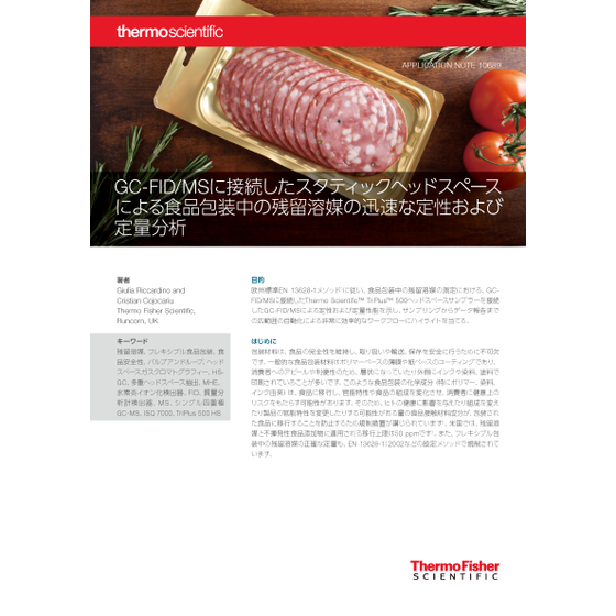 GC-FIDMSに接続したスタティックヘッドスペースによる食品包装中の残留溶媒の迅速な定性および定量分析.png