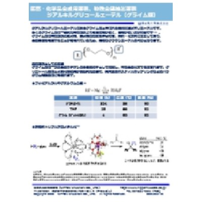 医薬合成用溶剤・化学品合成用溶剤・特殊金属抽出溶剤『グライム類』