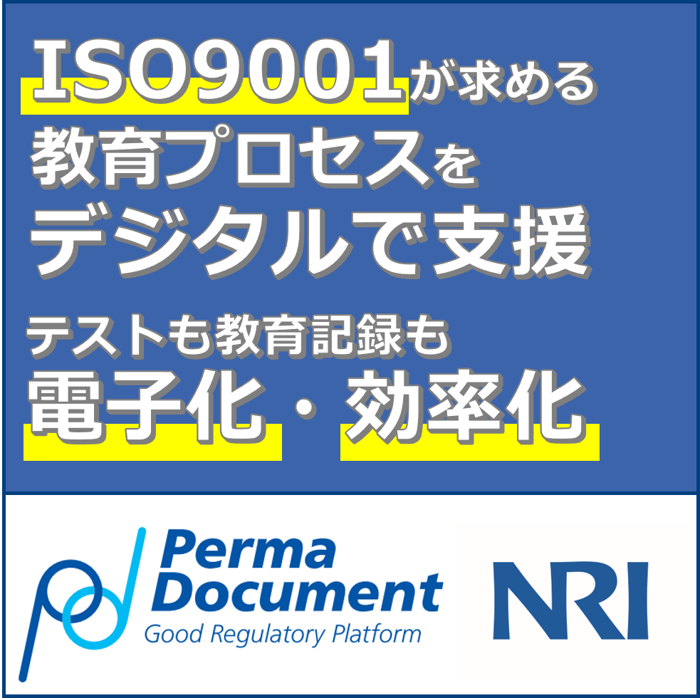 品質文書の課題９：手順書の教育管理をしたい