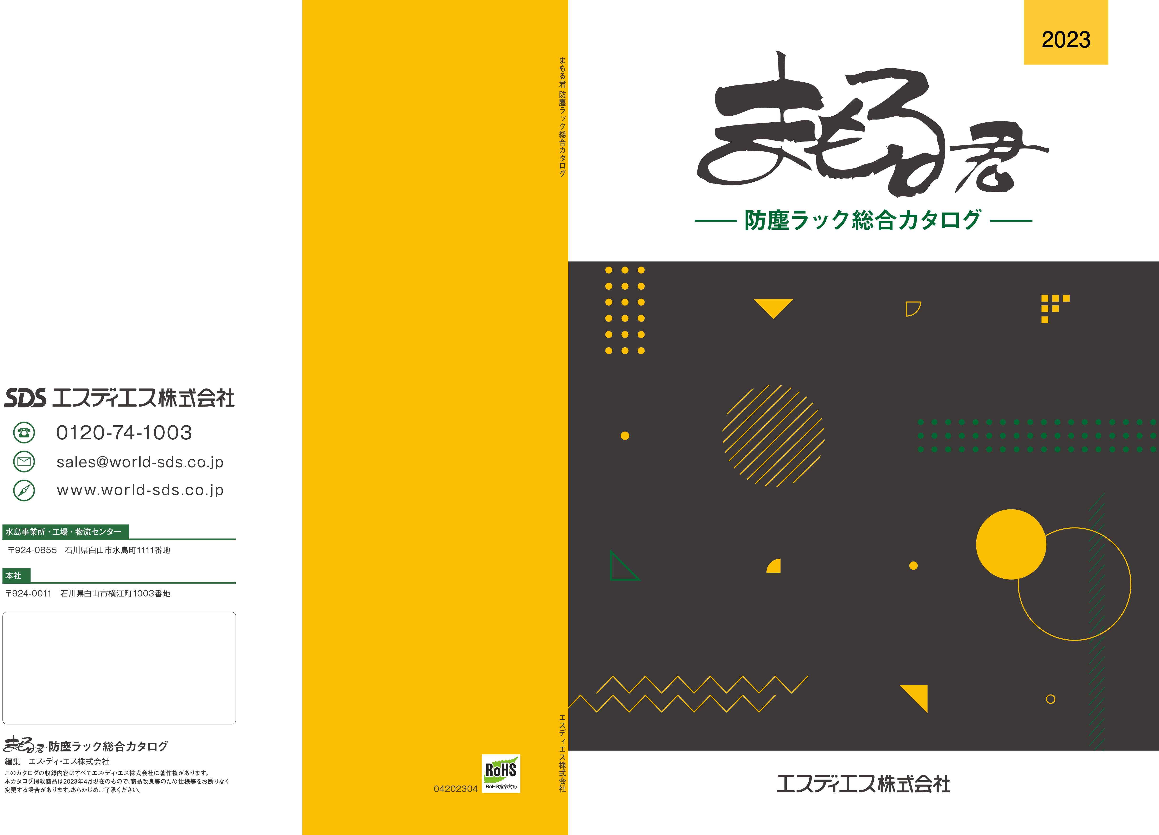 新価格版『まもる君 防塵ラック総合カタログ2023』 エスディエス