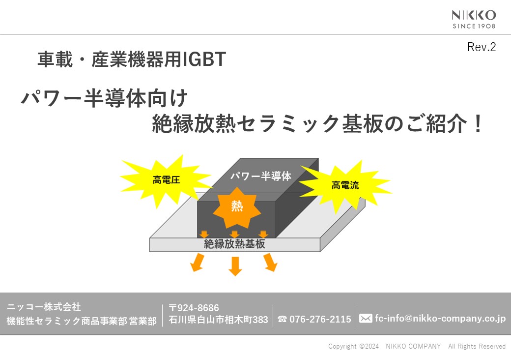 車載・産業機器用IGBT パワー半導体向け絶縁放熱基板のご紹介 ニッコー