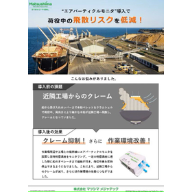 【導入事例】荷役中の飛散リスクを低減！ エアパーティクルモニタ