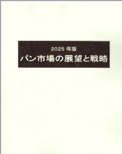 2025年版 パン市場の展望と戦略 | 矢野経済研究所 - Powered by
