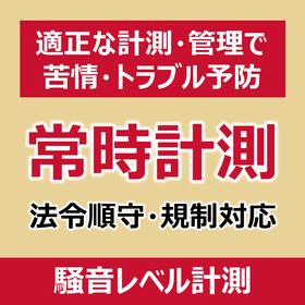 ◤レンタル◢ クラウド型 騒音レベル計測システム