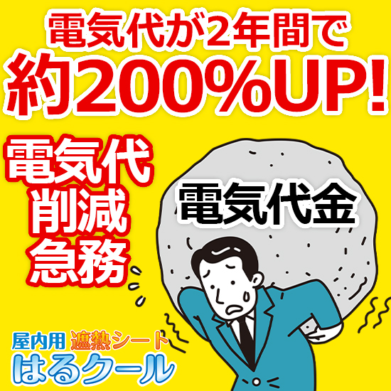 エアコンの電気代 削減へ！シートを張るだけで使用電力削減の実績