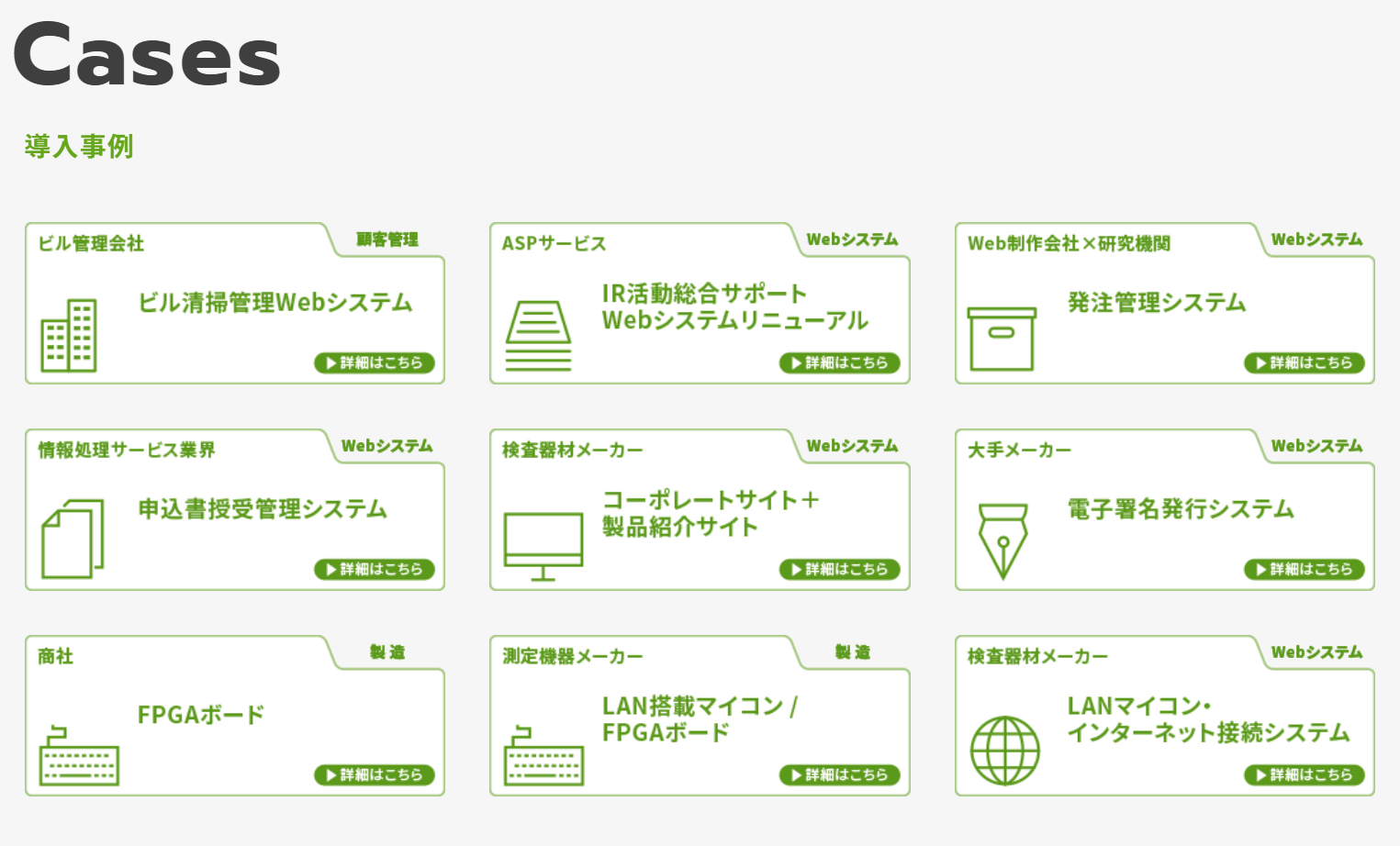 受託開発事例　ニーズに合わせてワンストップで開発