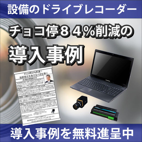 【チョコ停84％削減】設備のドライブレコーダー 導入事例公開中