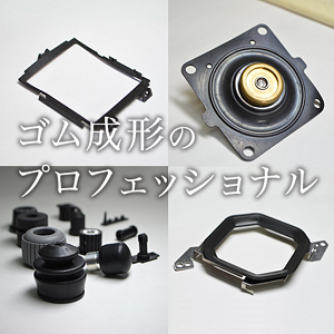 ゴム製品の設計、試作、量産まで！【ゴム成形一貫生産】