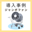 Case Study of the Large Blower "Jumbo Fan"