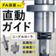 FA装置向け 直動ガイド『ミリオンガイドシリーズ』