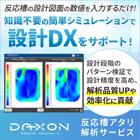 DAXON 反応槽アタリ解析サービス※紹介資料 進呈中
