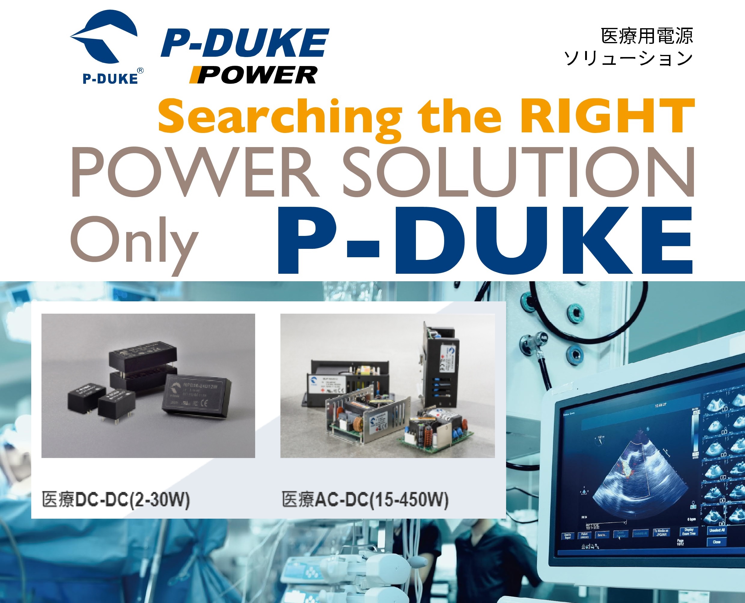 P-DUKE 医療用電源ソリューション