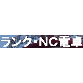 省エネ型汎用自動開発設計製造システム　ランク－ＮＣ電卓