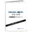 「超硬ロングドリル素材」製造過程の課題・改善策に関する解説資料