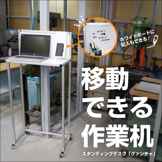 アルミ製の軽くて丈夫なスタンディングデスク「グアンチャ」