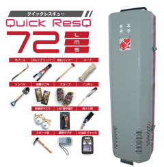 可動式収納箱『Quick ResQ 72』