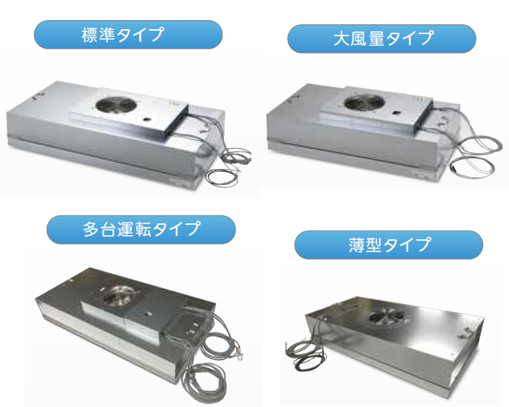 FFU（ファンフィルタユニット）※最新カタログ進呈中！