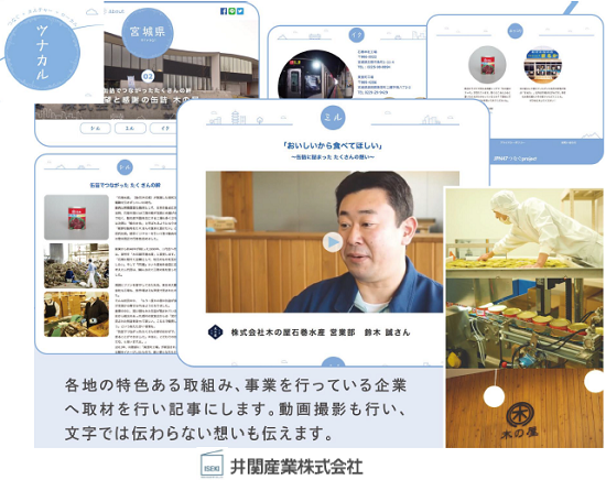 地域中小企業の紹介、PR支援をするWEBサイト『ツナカル』