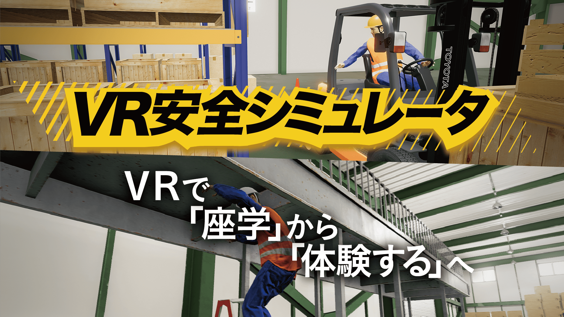 【資料】VR安全教育ソリューション