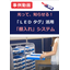 【事例動画】ランプタグが、光って知らせる「棚入れ」（在庫管理）