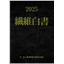 2025 繊維白書