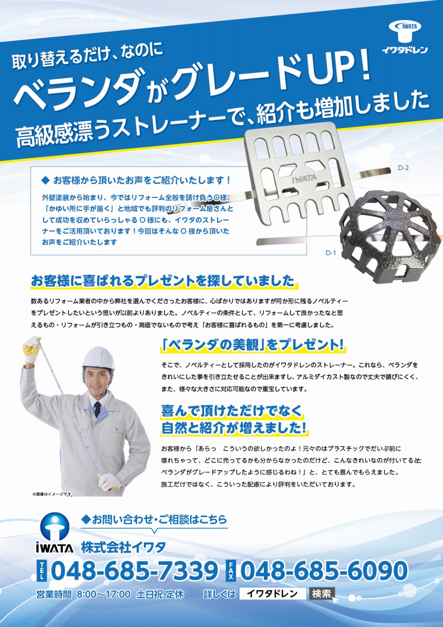 【導入事例】リフォーム業者からお客様へのノベルティーとして採用