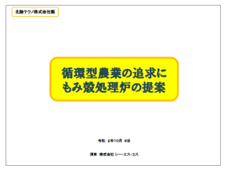 【資料】循環型農業の追求にもみ殻処理炉の提案