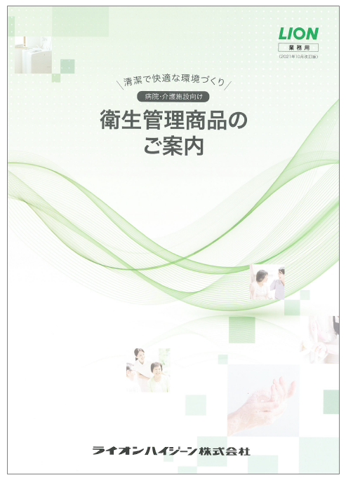 【病院・介護施設向け】衛生管理製品のご案内
