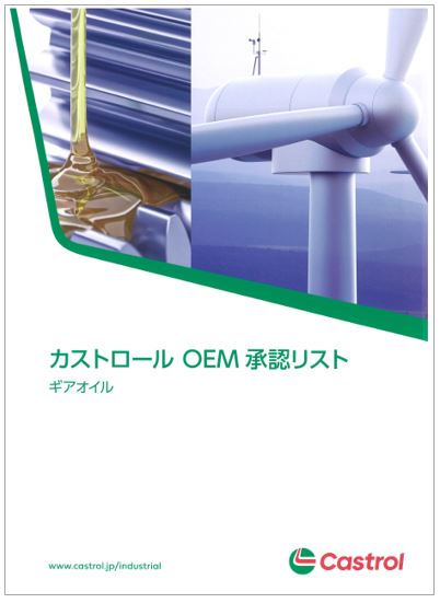 BPカストロール／OEM承認リスト／ギアオイル