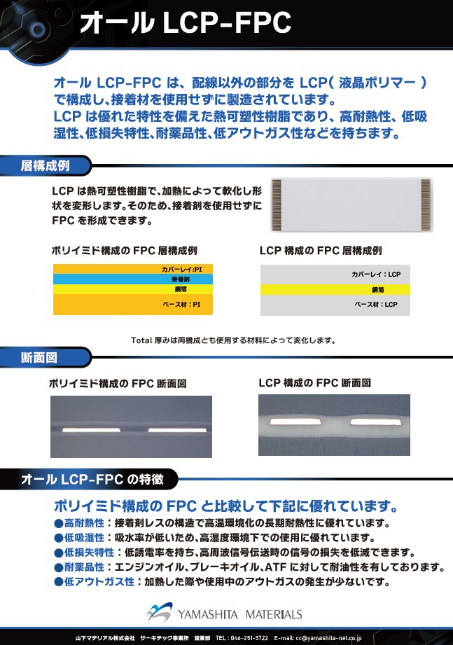 オールLCPフレキシブル基板(FPC) | 山下マテリアル - Powered by