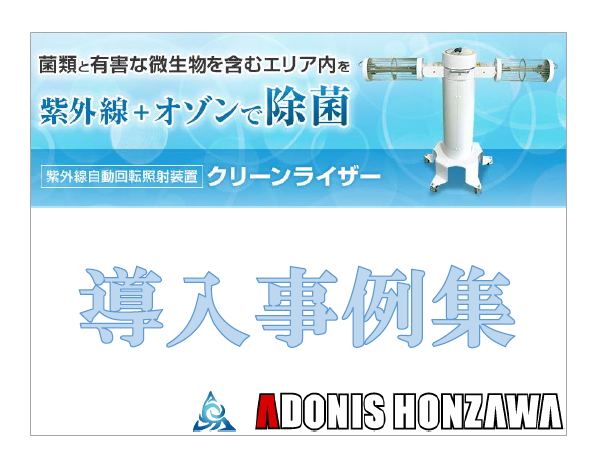 【導入事例集】赤外線殺菌装置『クリーンライザー』