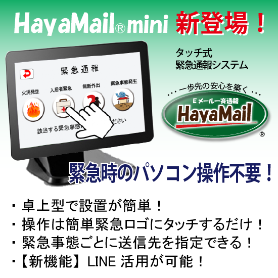 卓上型タッチ式緊急通報システム「HayaMail mini」