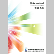 製品カタログ　印刷機