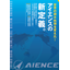 [Information] Changed wastewater treatment around the world! Aience's new definition.