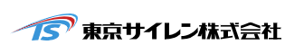 東京サイレン株式会社 会社案内