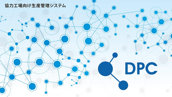 【協力工場向け】生産管理システム「ＤＰＣ」